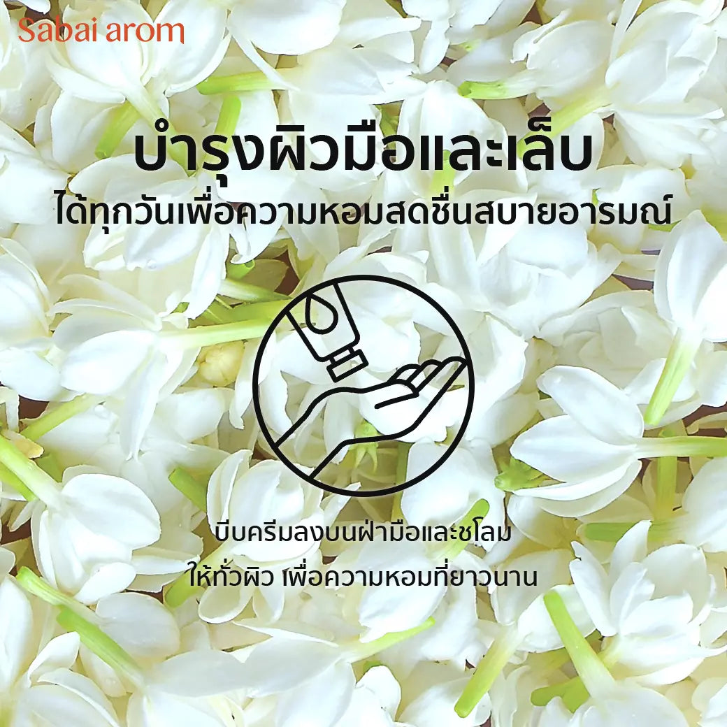 ครีมบำรุงมือ กลิ่นมะลิ 75 กรัม