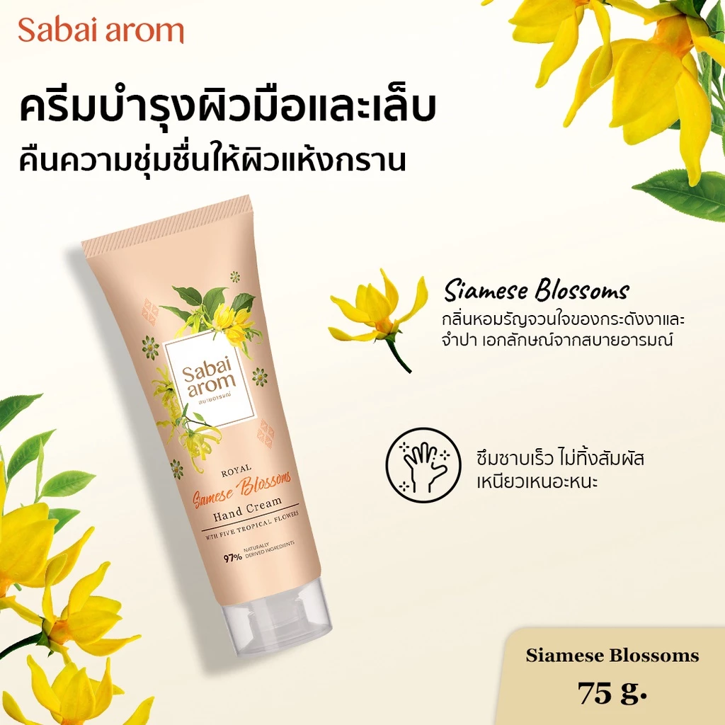ครีมบำรุงมือ กลิ่นดอกไม้ไทย 75 กรัม