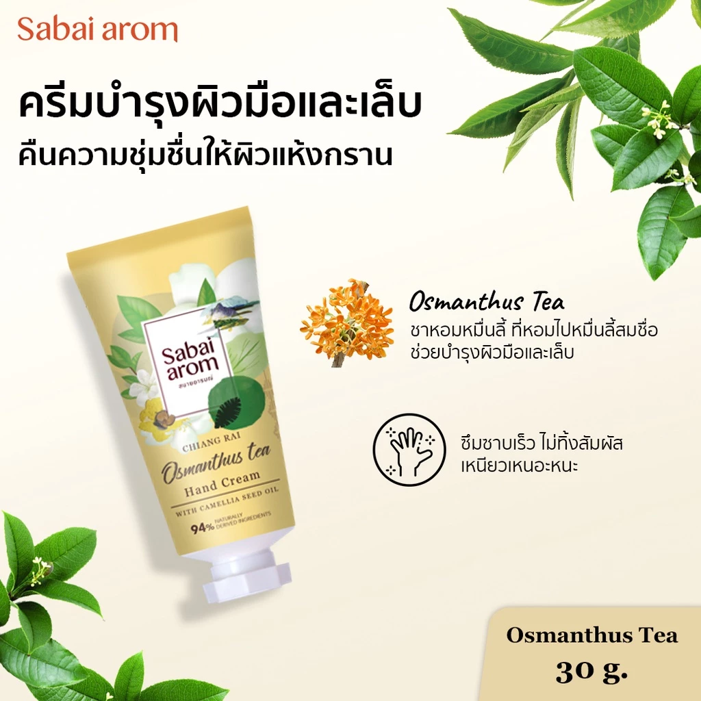 ครีมบำรุงมือ กลิ่นชาหอมหมื่นลี้ 30 กรัม
