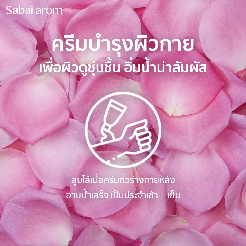 ครีมบำรุงผิวกาย กลิ่นกุหลาบ 200 กรัม