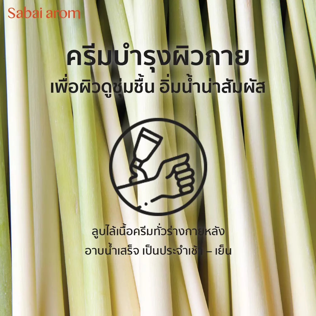 Sabai arom Homegrown Lemongrass Body Cream 200 g.
