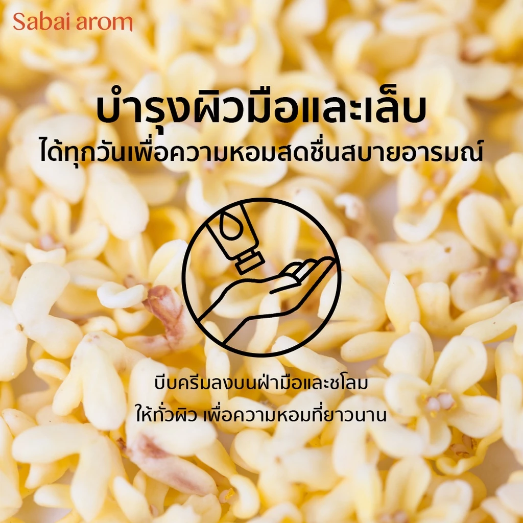 ครีมบำรุงมือ กลิ่นชาหอมหมื่นลี้ 30 กรัม