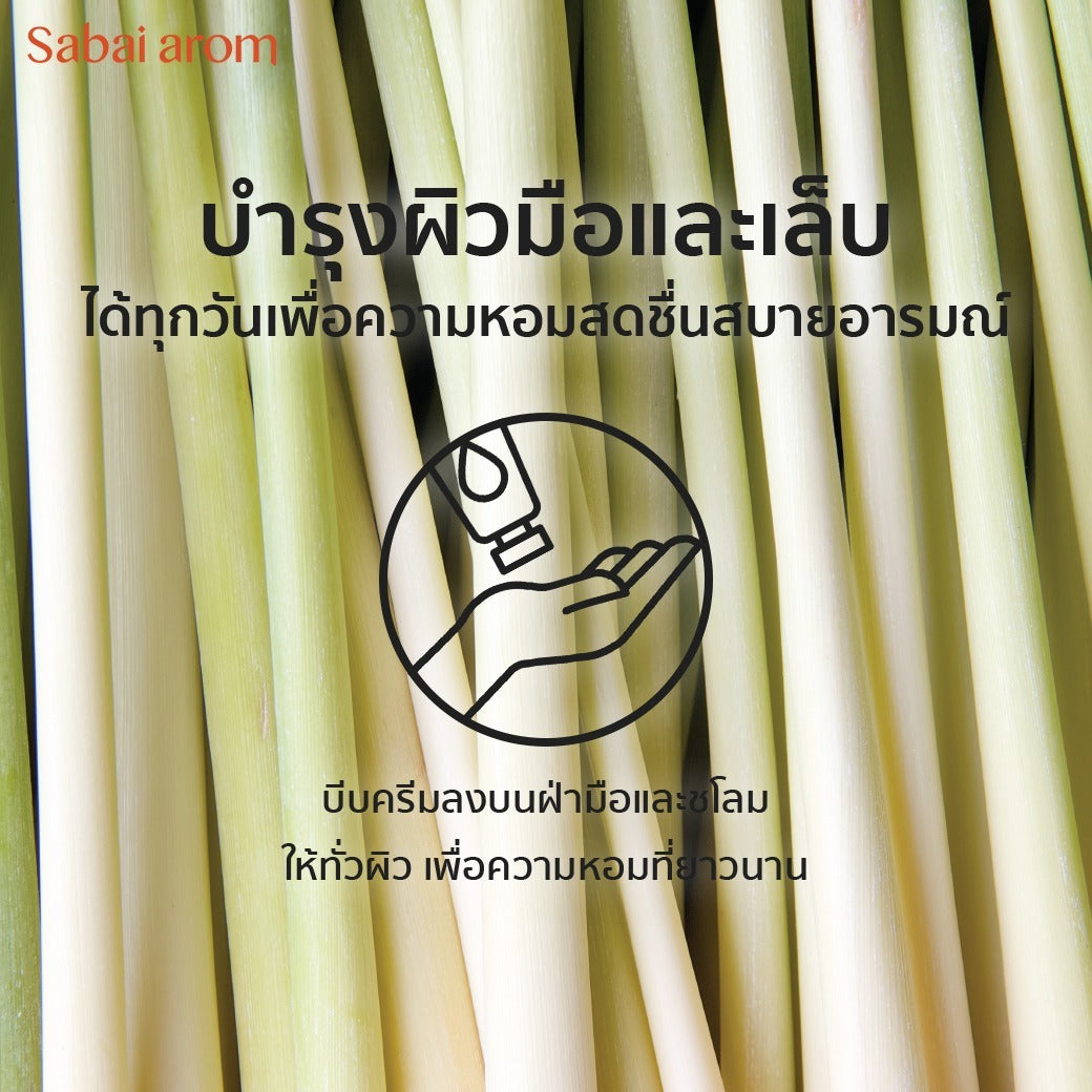ครีมบำรุงมือ กลิ่นตะไคร้ 75 กรัม