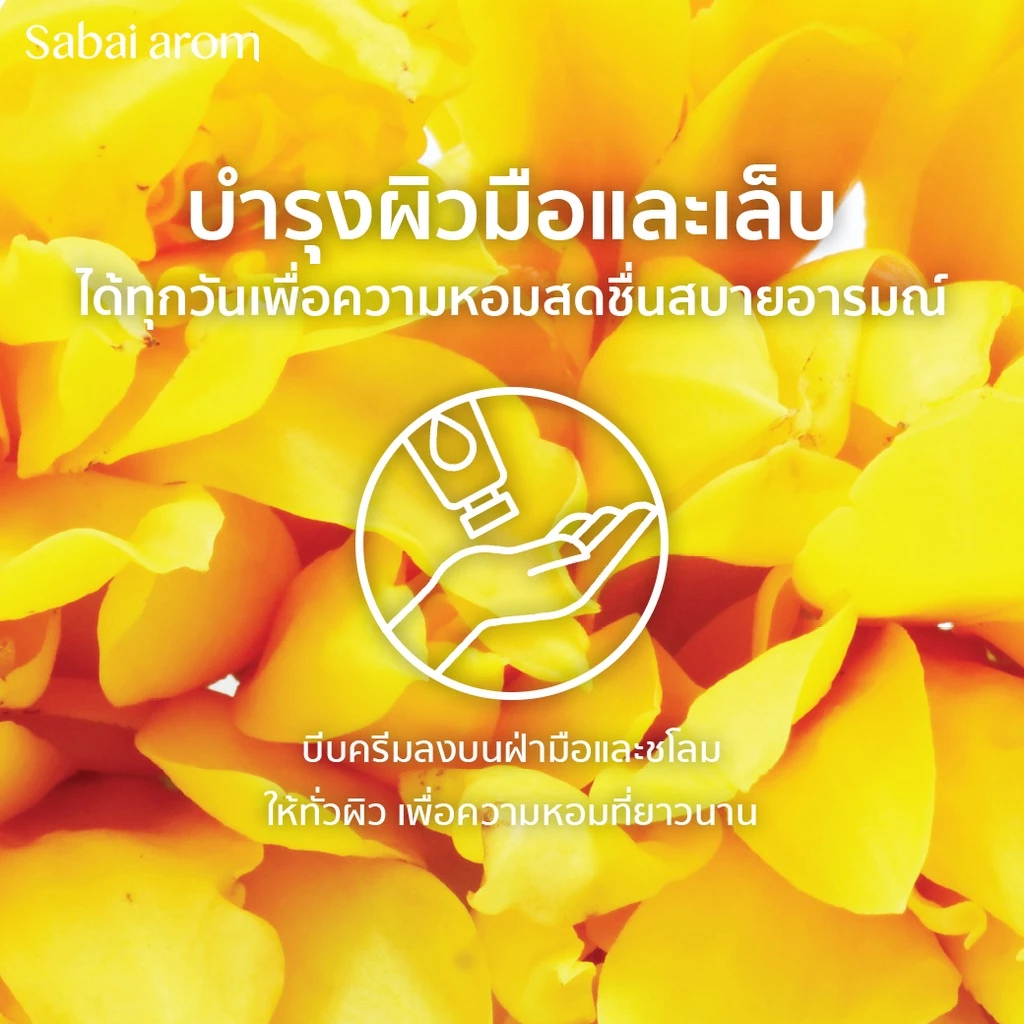 ครีมบำรุงมือ กลิ่นดอกไม้ไทย 75 กรัม