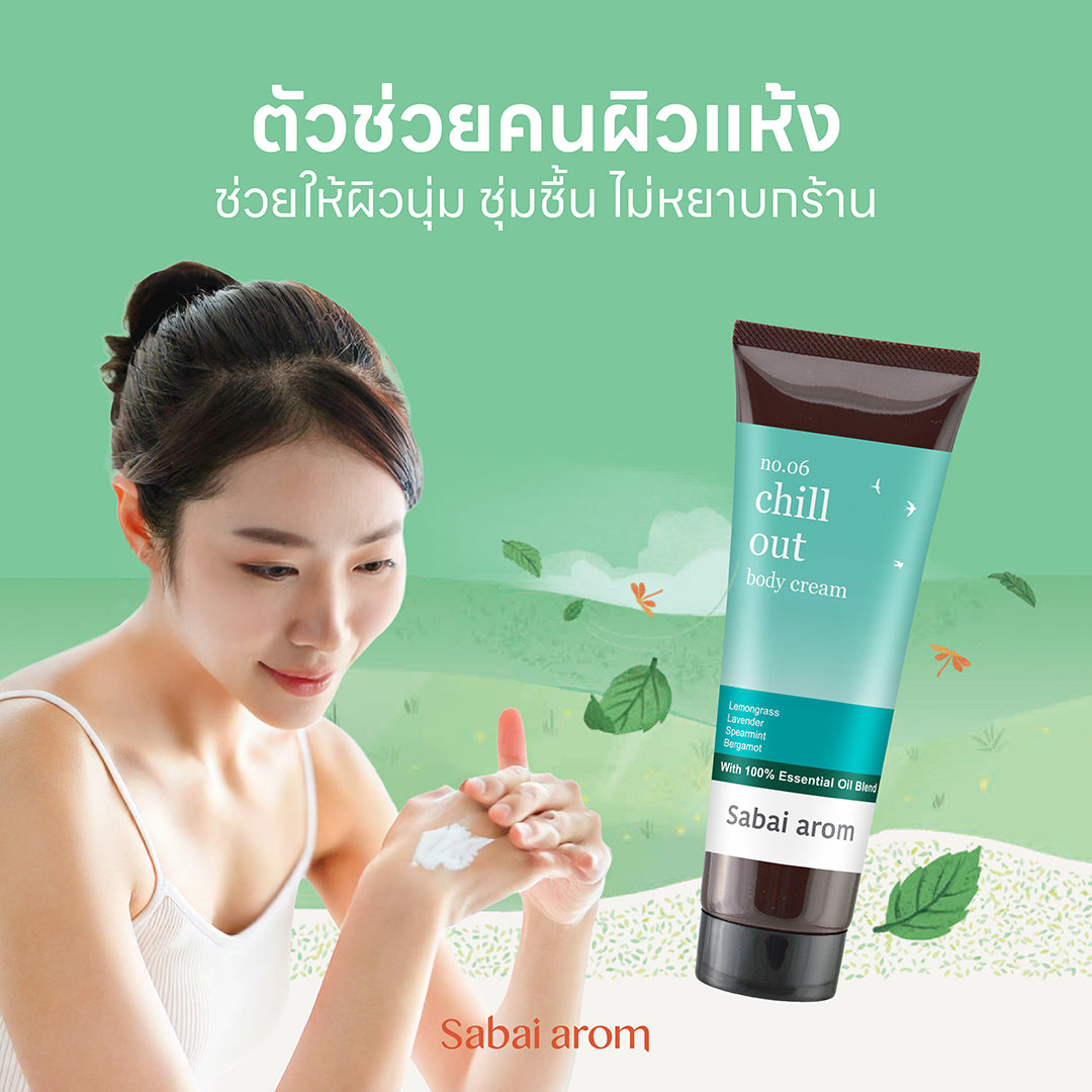 ครีมบำรุงผิวกาย กลิ่น Chill Out ขนาด 120 กรัม