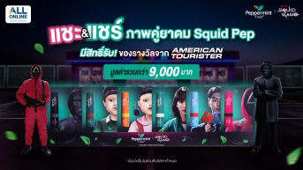 แชะ & แชร์ ยาดม Squid Pep Special Box Set มีสิทธิ์รับรางวัลสุด Exclusive จาก American Tourister
