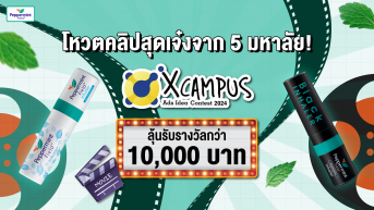 ชวนมาโหวตคลิปสุดเจ๋ง ผลงานจาก 5 มหา'ลัย​ จากโปรเจค X Campus