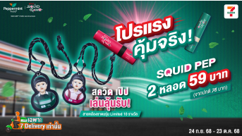 เล่นลุ้นรับ! สายคล้องยาดมสุด Limited จาก Squid Pep