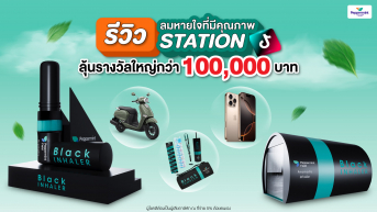 รีวิวลมหายใจที่มีคุณภาพ Station มีสิทธิ์รับรางวัลใหญ่มูลค่ารวมกว่า 100,000 บาท!