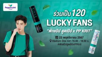 ร่วมเป็น 120 Lucky Fans “พักแป๊ป สูดเป๊ป x PP Krit”