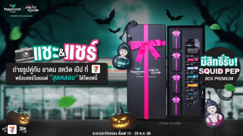 แชะ & แชร์ กับ ยาดม สควิด เป๊ป หน้า 7-Eleven