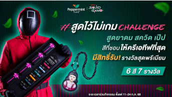 สูดไว้ไม่เกม Challenge!