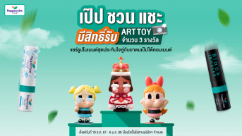 เป๊ปชวนแชะ มีสิทธิ์รับ Art Toy จำนวน 3 รางวัล