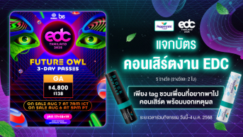 แจกบัตรคอนเสิร์ต EDC THAILAND 2025