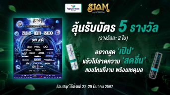 เป๊ปแจกบัตร SIAM Songkran Music Festival 5 รางวัล (รางวัลละ 2 ใบ) 