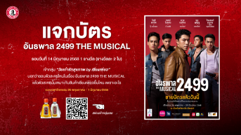 กิจกรรม “แจกบัตร อันธพาล 2499 THE MUSICAL” 