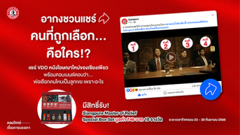 กิจกรรม “อากงชวนแชร์ คนที่ถูกเลือกคือใคร”