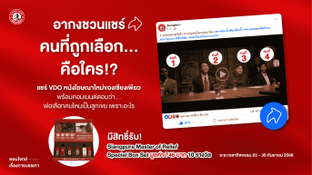 กิจกรรม “ชอบตรงไหน เดี๋ยวให้รางวัล”