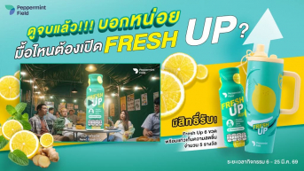 กิจกรรม “ดูจบแล้วบอกหน่อย มื้อไหนต้องเปิด Fresh Up”