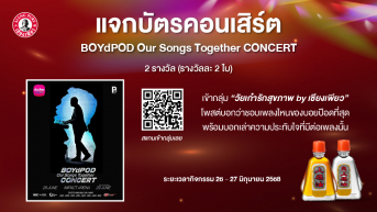 กิจกรรม “แจกบัตรคอนเสิร์ต BOYdPOD Our Songs Together CONCERT”