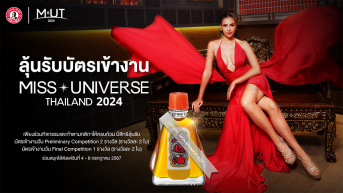 ลุ้นรับบัตร Miss Universe Thailand 2024 เชียร์นางงามถึงหน้าเวที   