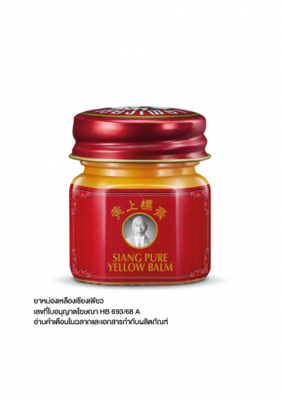 Siangpure Yellow Balm 12g. (Value Pack)