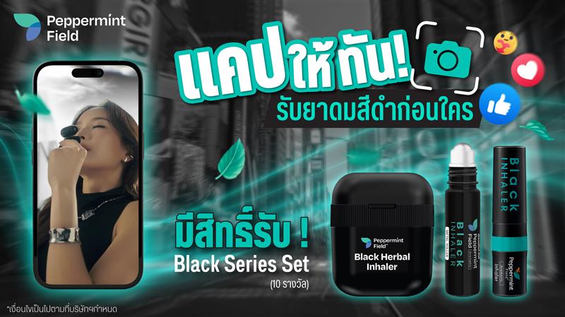 แคปให้ทัน รับยาดมสีดำก่อนใคร
