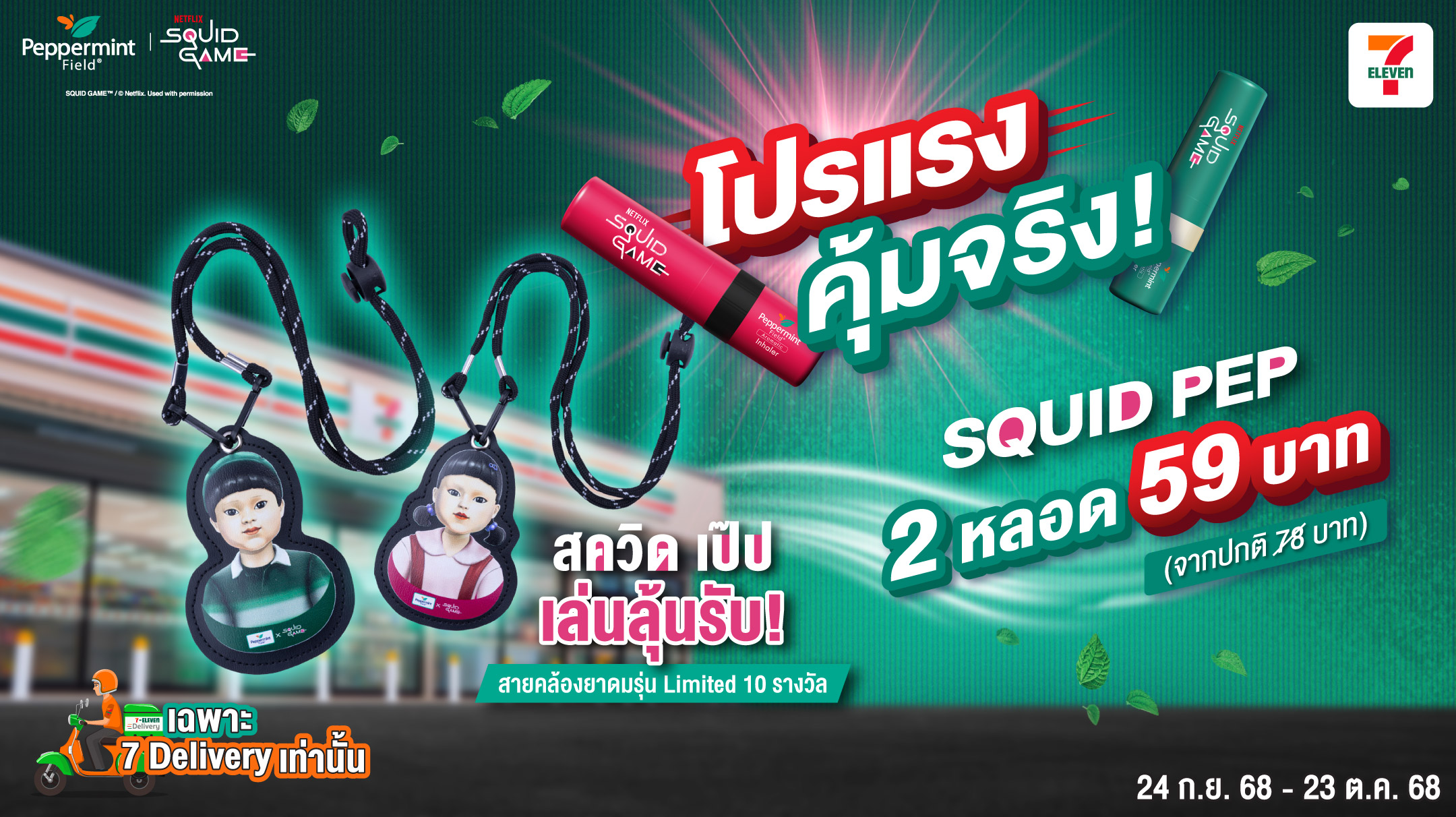 เล่นลุ้นรับ! สายคล้องยาดมสุด Limited จาก Squid Pep