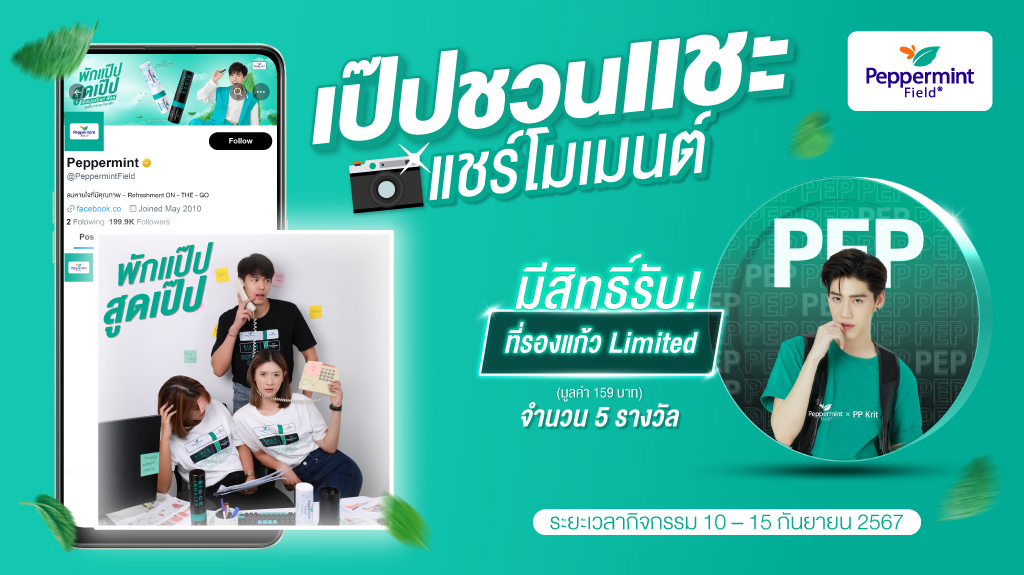 เป๊ปชวนแชะ & แชร์ โมเมนต์สุด Creative โดนใจ! มีสิทธิ์รับ ที่รองแก้ว Limited ที่หายากม๊ากกก