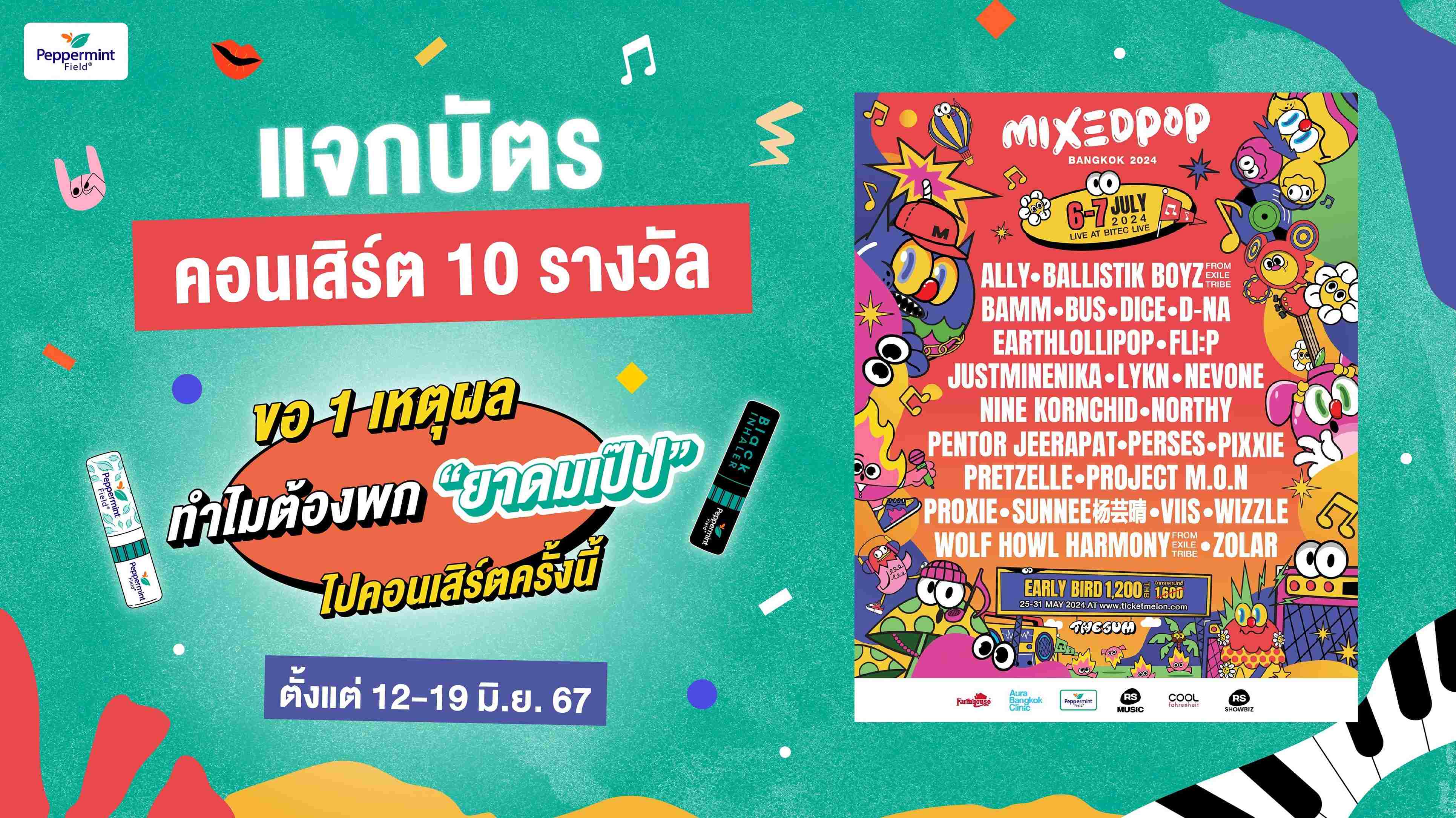 เป๊ปแจกบัตรคอนเสิร์ต Mixedpop 10 รางวัล (รางวัลละ 2 ใบ) 