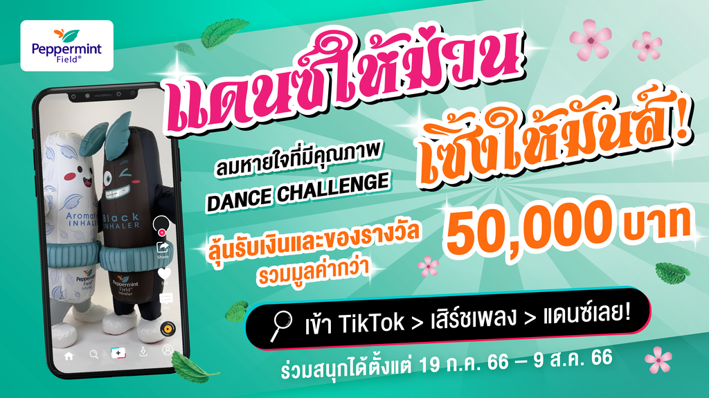 แดนซ์ให้ม่วน เซิ้งให้มันส์! ลมหายใจที่มีคุณภาพ Dance Challenge