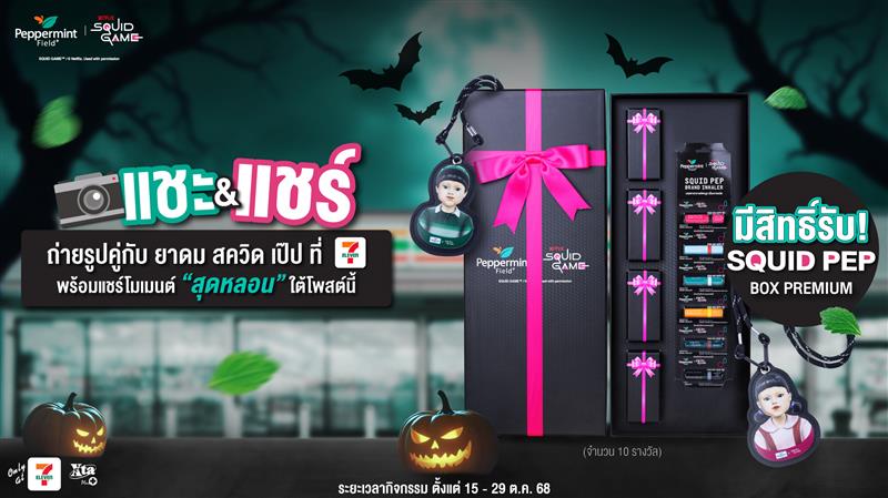แชะ & แชร์ กับ ยาดม สควิด เป๊ป หน้า 7-Eleven