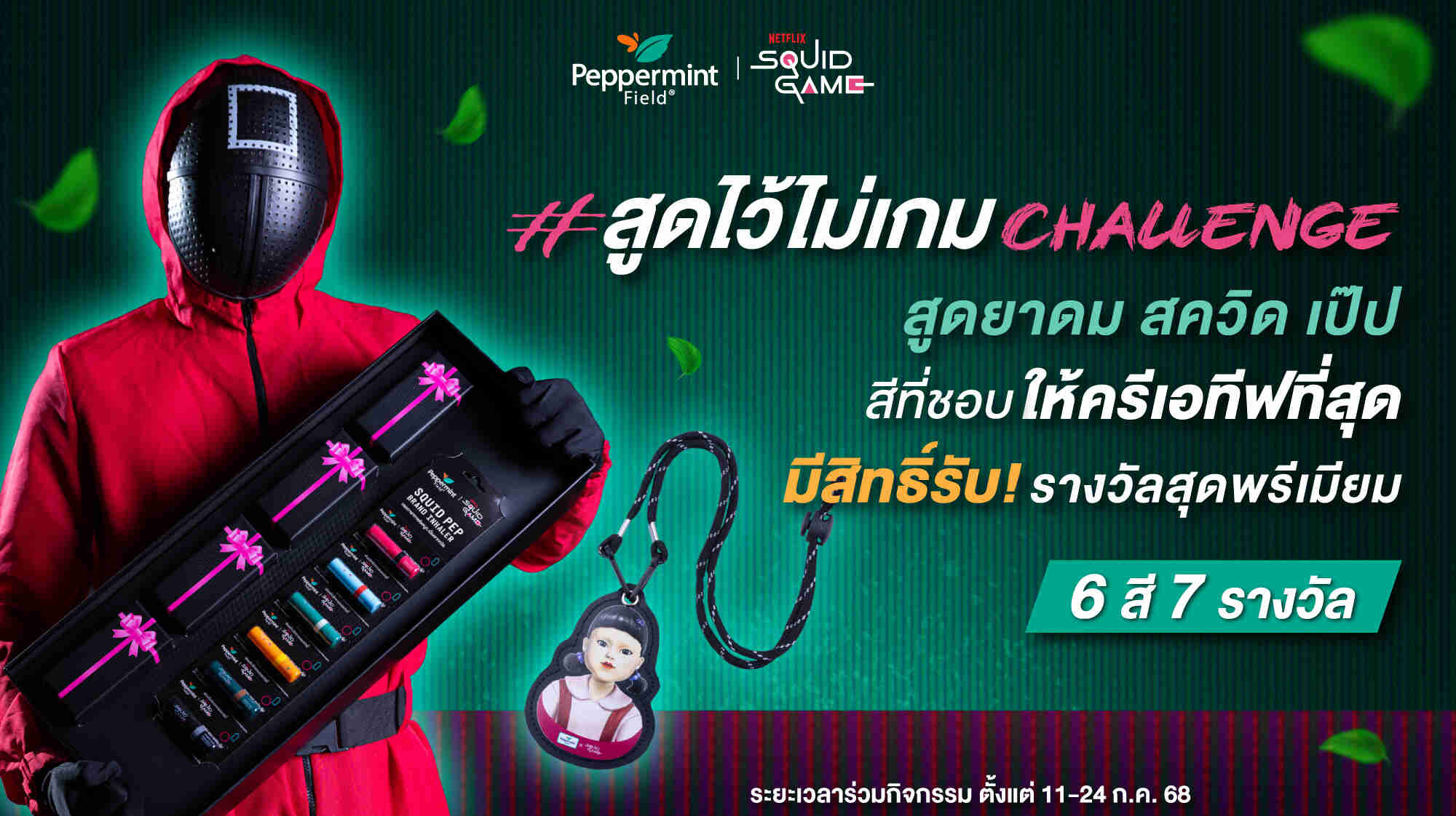 สูดไว้ไม่เกม Challenge!