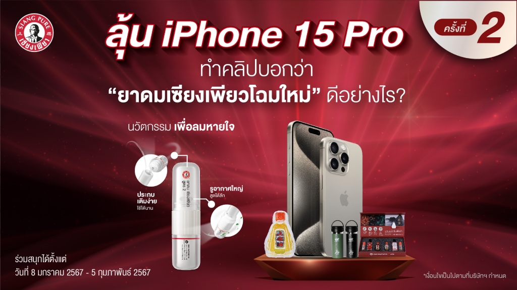 กิจกรรม "ลุ้น iPhone 15 Pro"