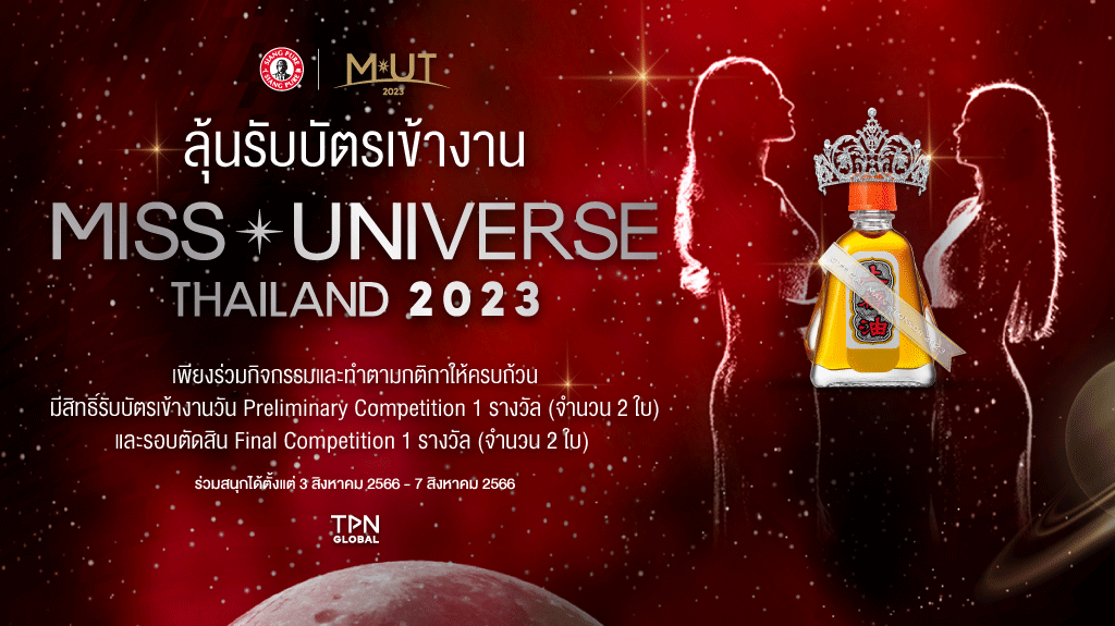 กิจกรรม “ลุ้นเชียร์ MUT 2023 ถึงหน้าเวที”