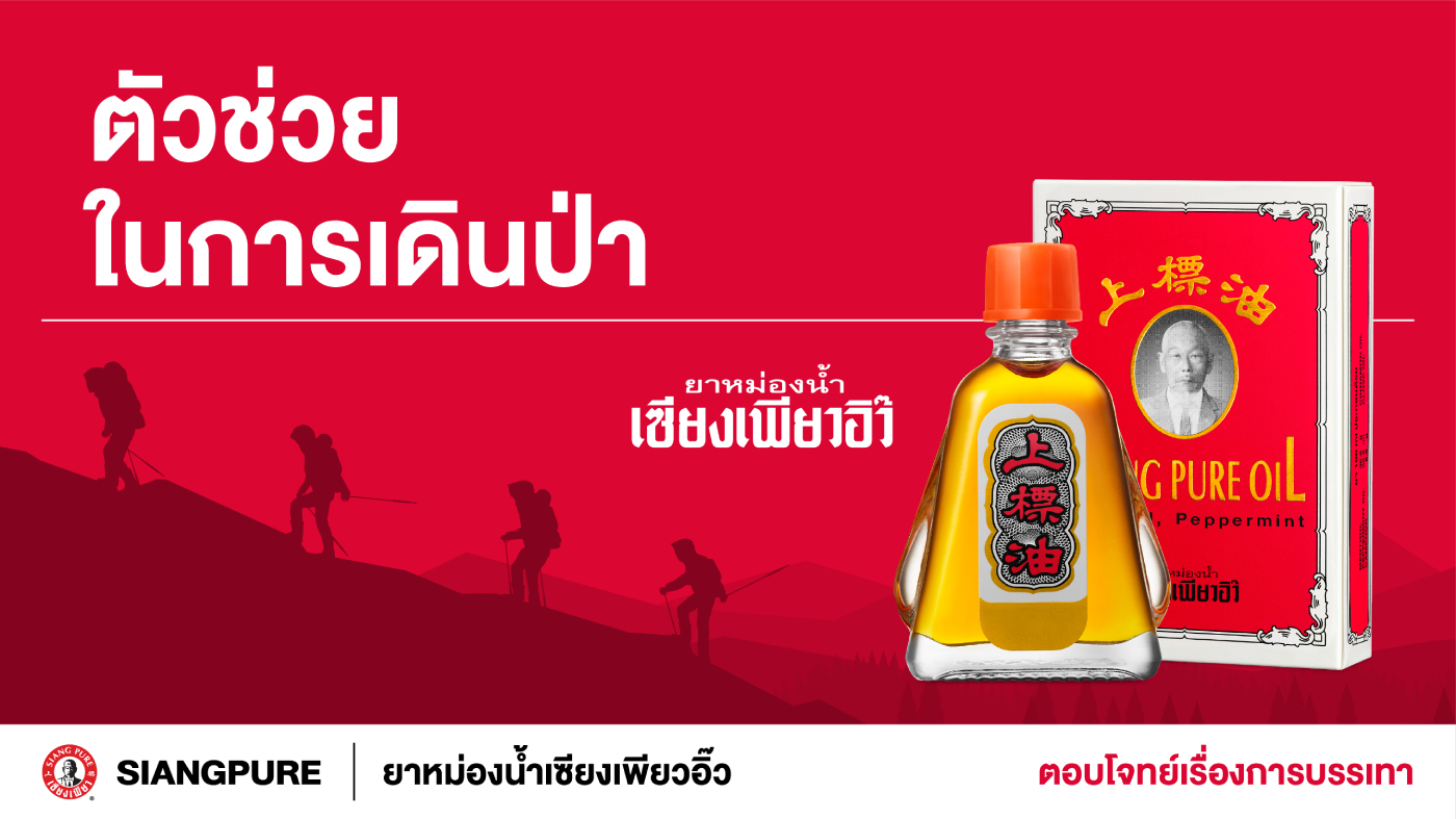 ยาหม่องน้ำเซียงเพียวอิ๊วตัวช่วยในการเดินป่า