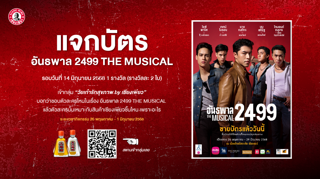 กิจกรรม “แจกบัตร อันธพาล 2499 THE MUSICAL”