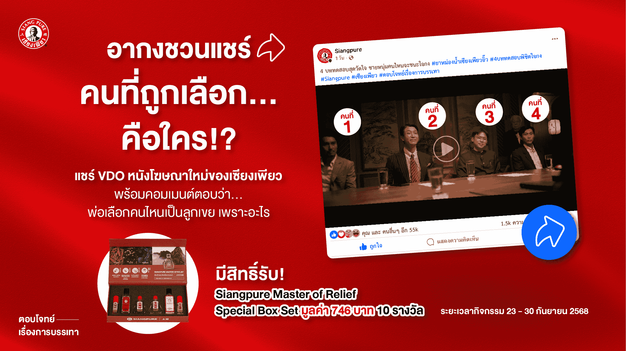 กิจกรรม “ชอบตรงไหน เดี๋ยวให้รางวัล”