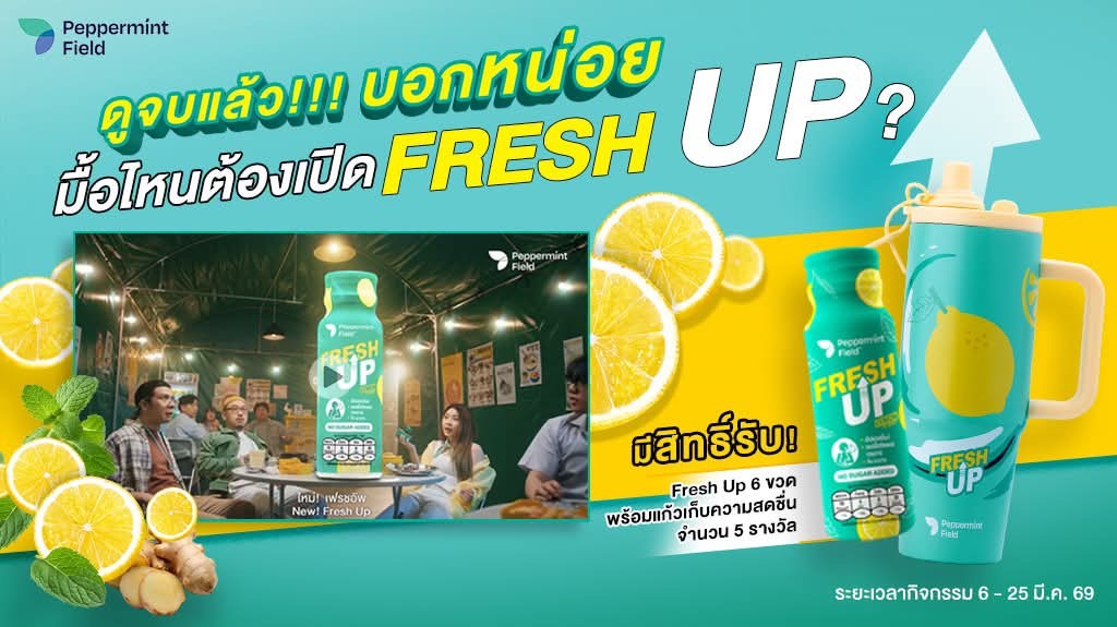 กิจกรรม “ดูจบแล้วบอกหน่อย มื้อไหนต้องเปิด Fresh Up”