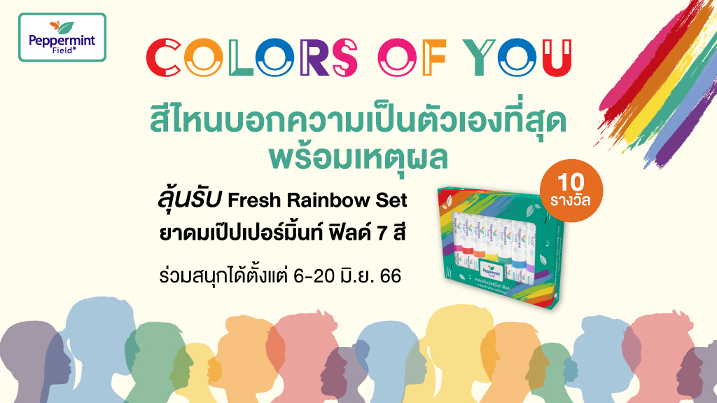 กิจกรรม Colors of You สีไหนบอกความเป็นตัวเองที่สุด